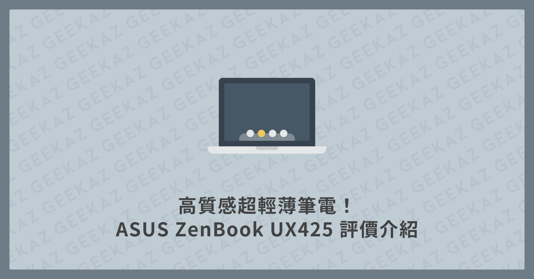 ASUS ZenBook UX425 評價