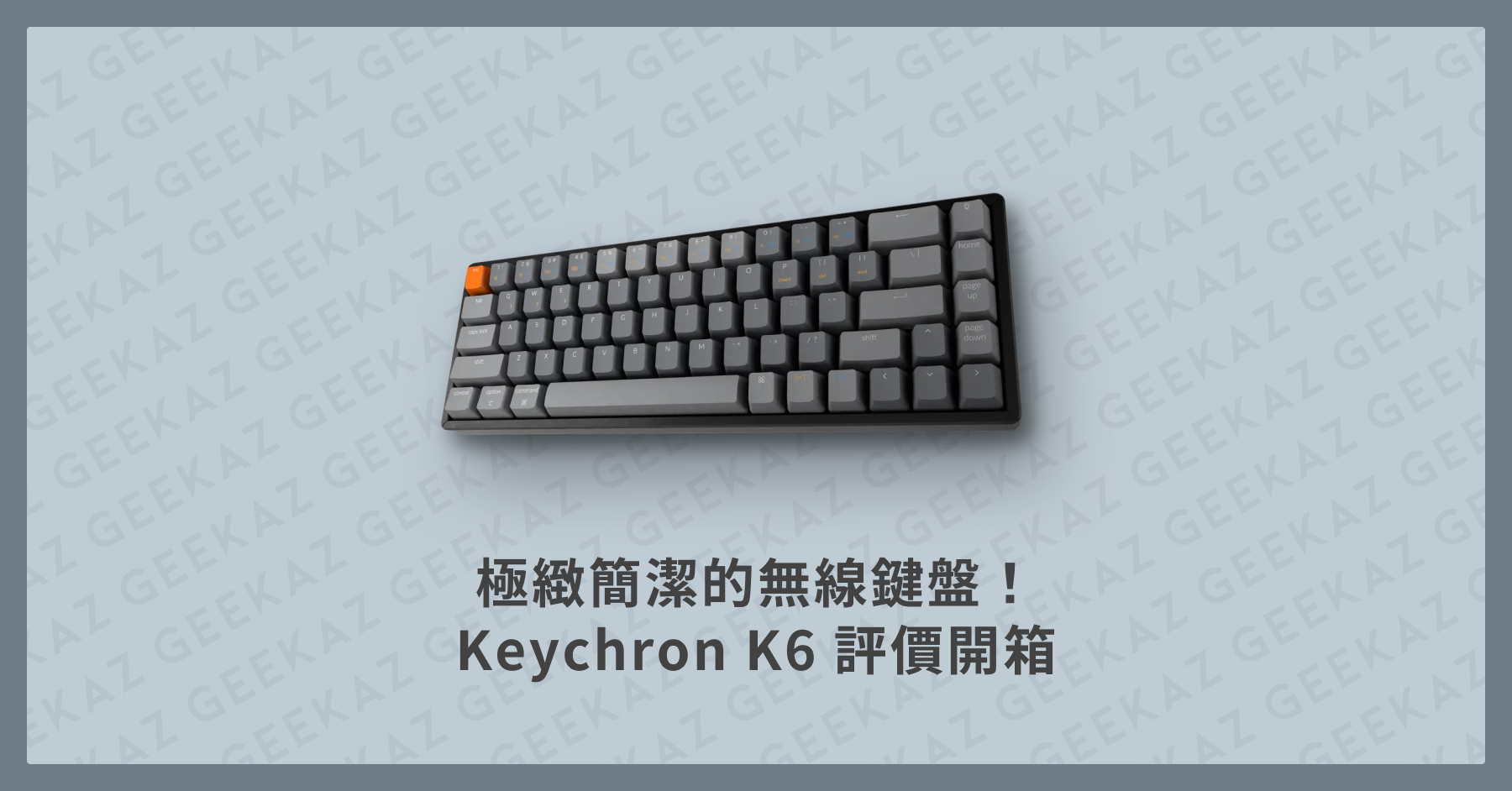 Keychron K6 評價