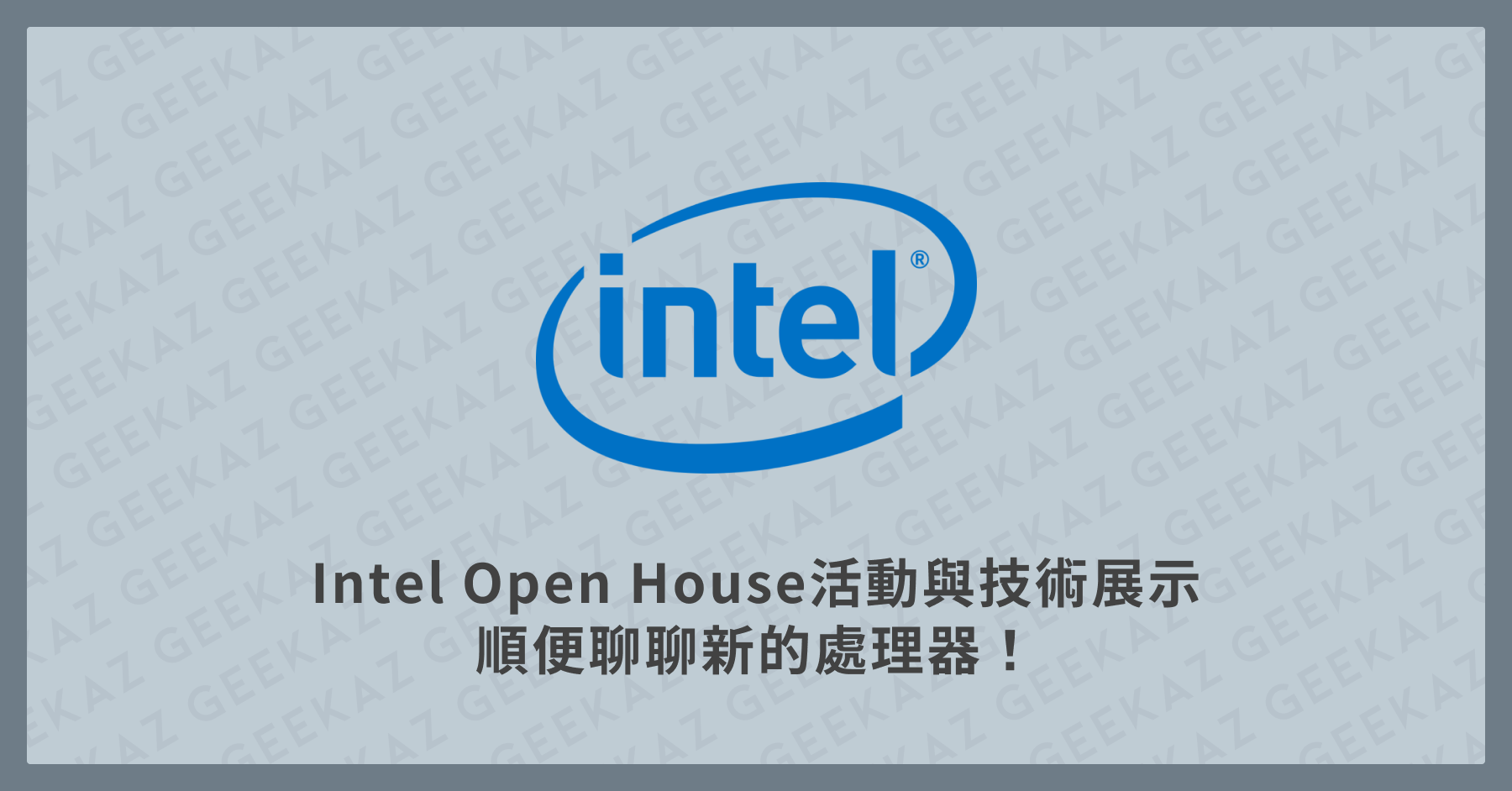 Intel Open House 活動
