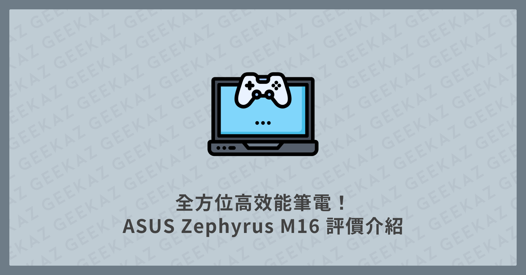 ASUS Zephyrus M16 評價