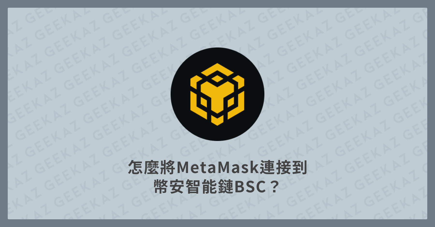 MetaMask連接到幣安智能鏈