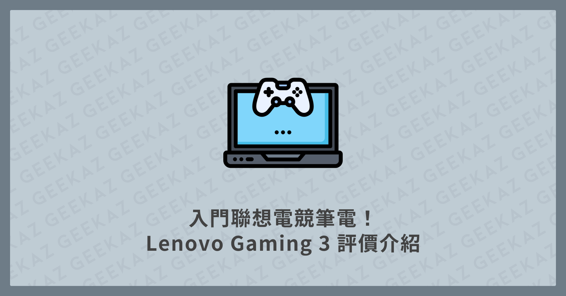 Lenovo Gaming 3 評價