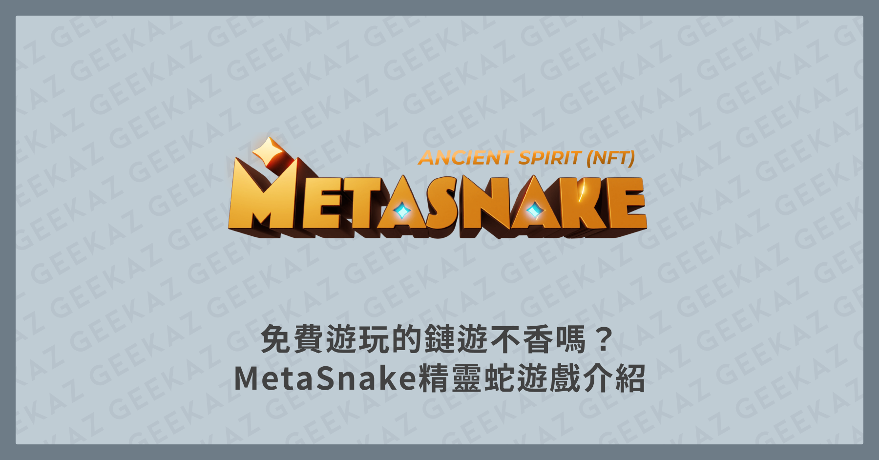 MetaSnake精靈蛇遊戲介紹