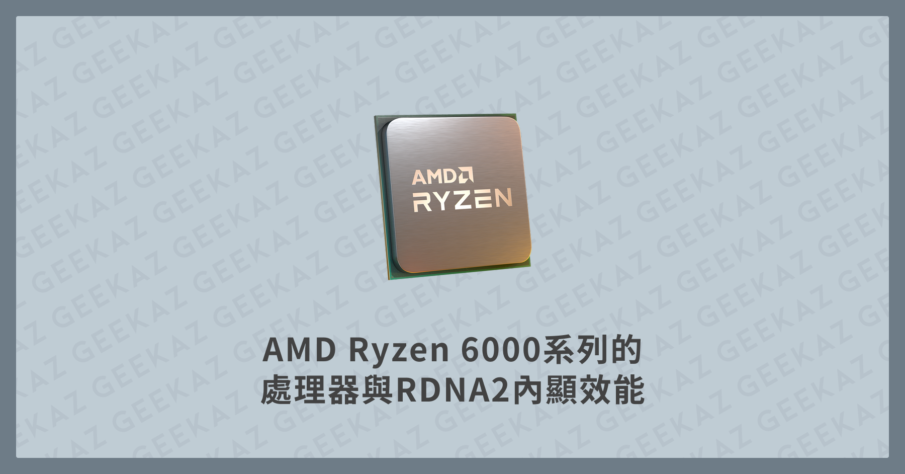 AMD Ryzen 6000系列