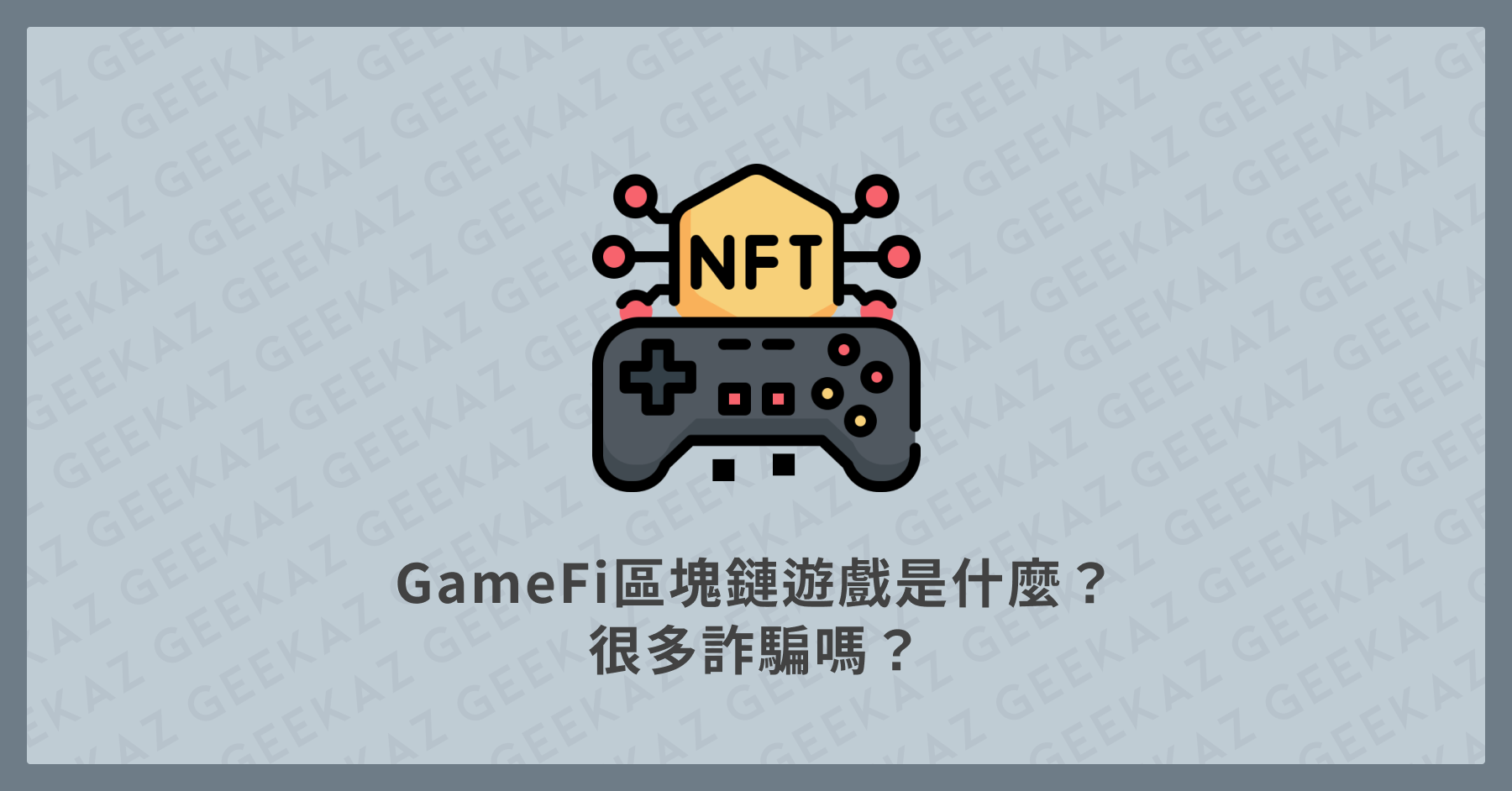 GameFi區塊鏈遊戲是什麼