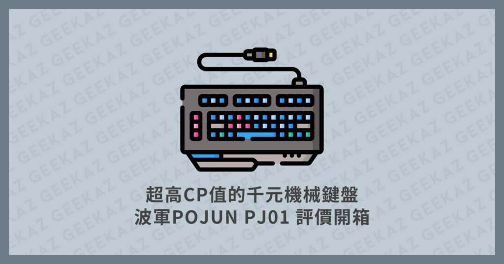 波軍POJUN PJ01鍵盤 評價開箱