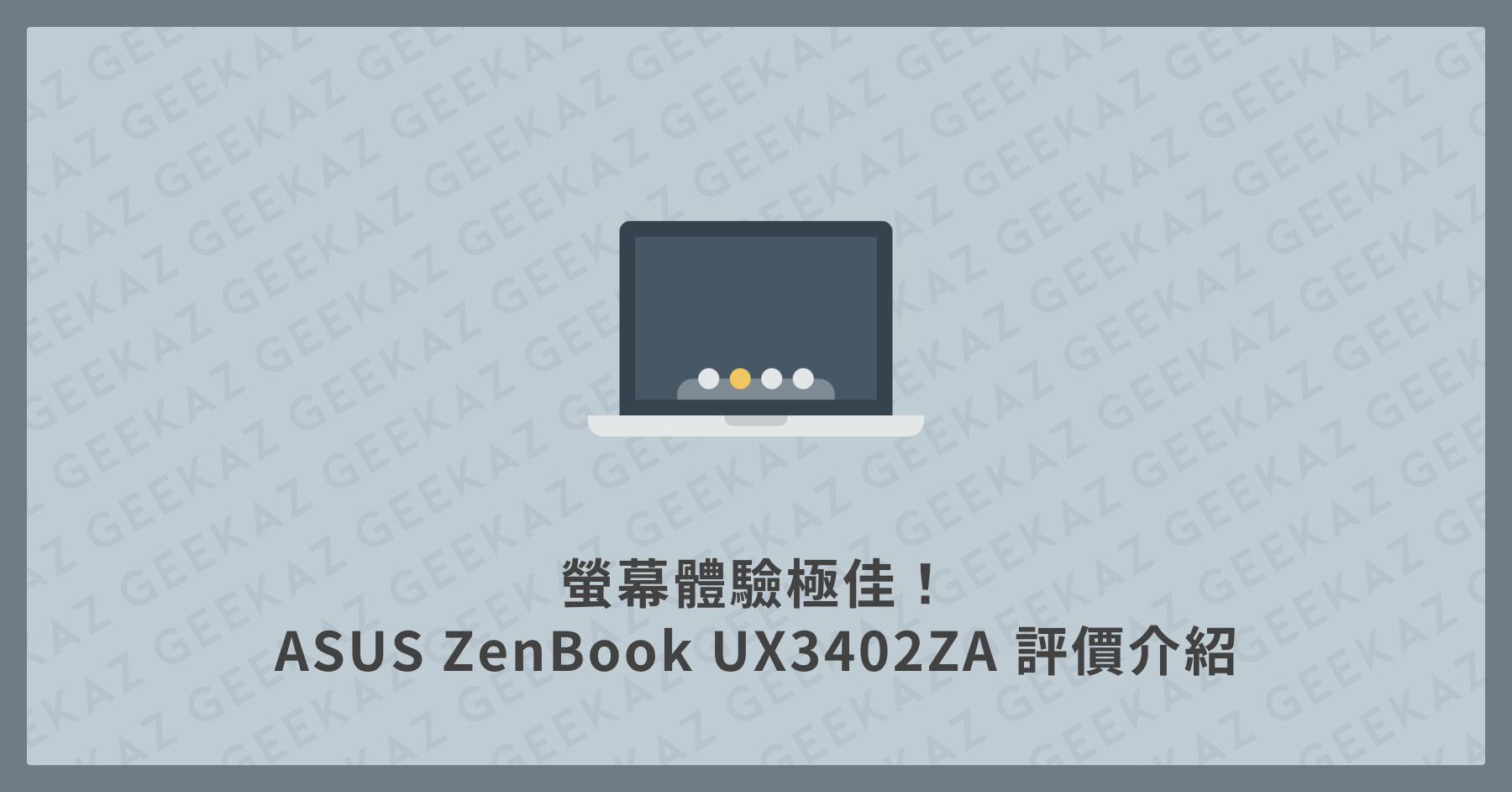 ASUS ZenBook UX3402ZA 評價