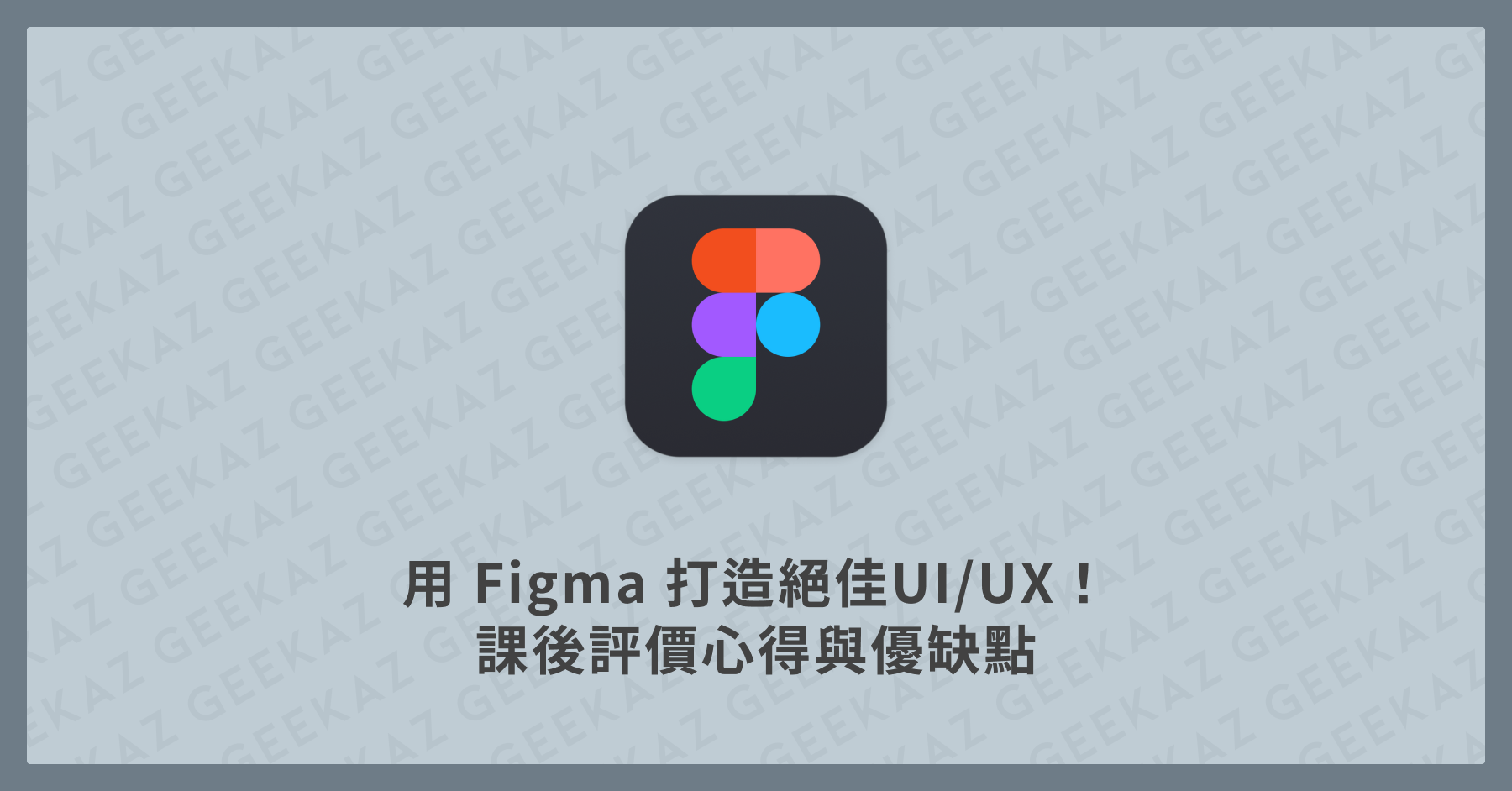 用Figma打造絕佳UI/UX 課後評價、心得與優缺點! - 科技宅阿高|電腦應用、工具軟體、網站架設、NoCode 工具