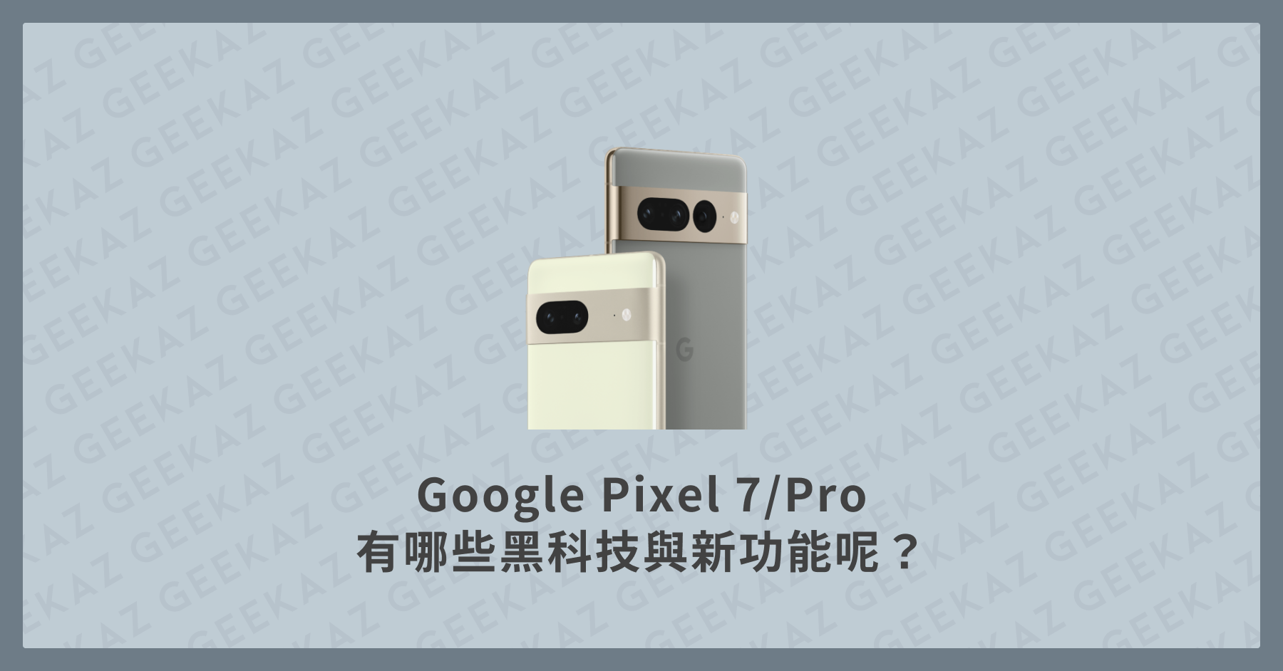Google Pixel 7 & 7Pro