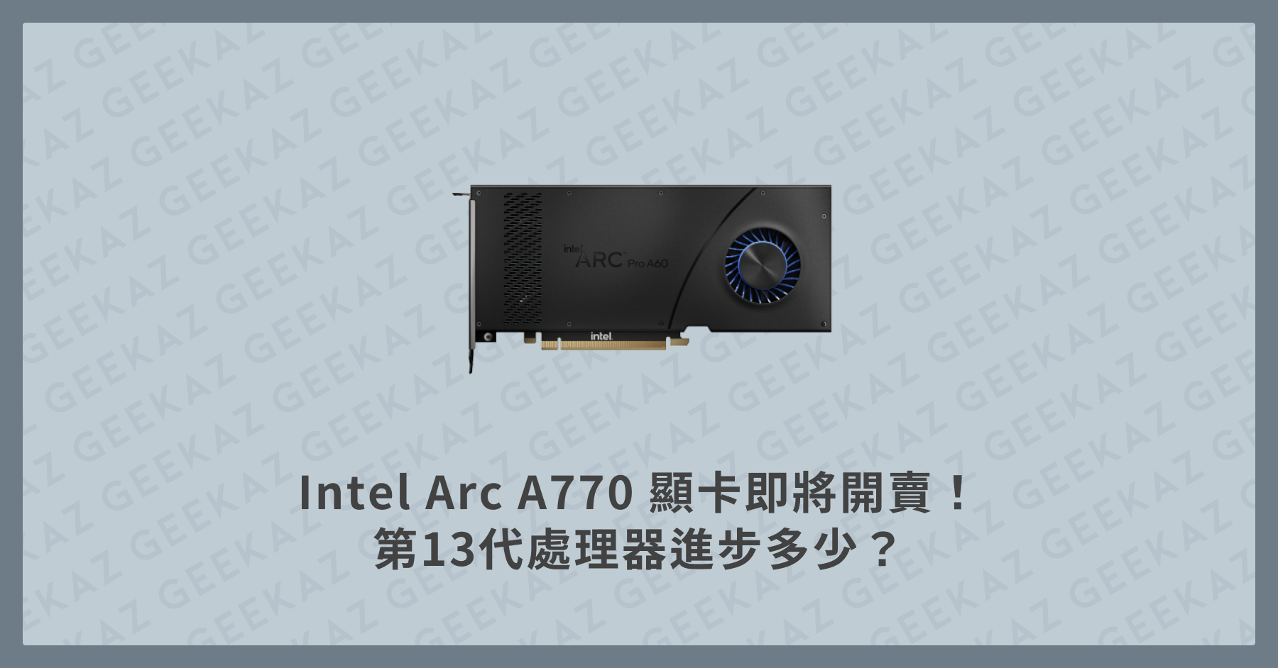 Intel Arc A770 顯卡