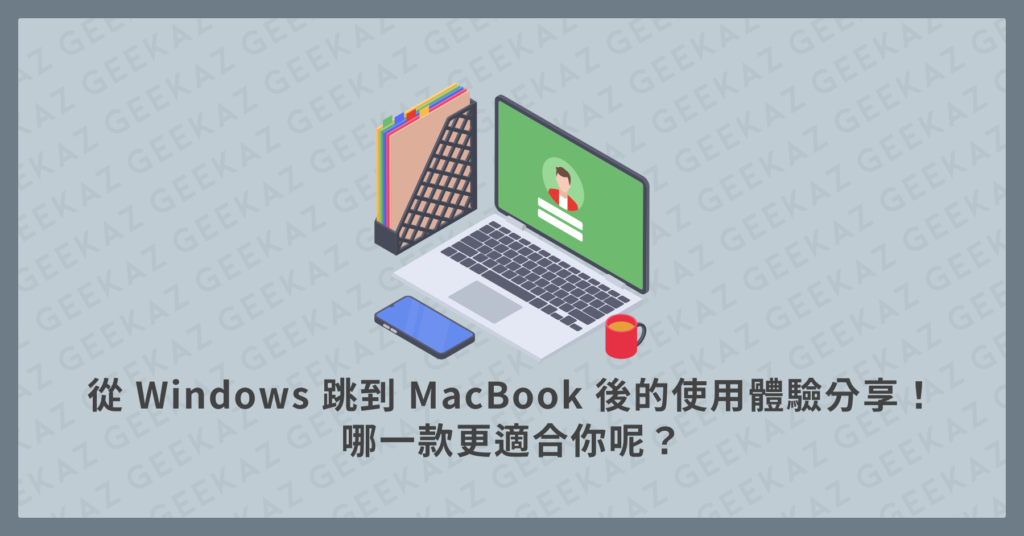Windows 跳到 Macbook 的使用體驗分享