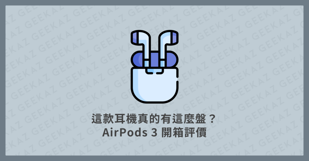 Apple AirPods 3 開箱評價