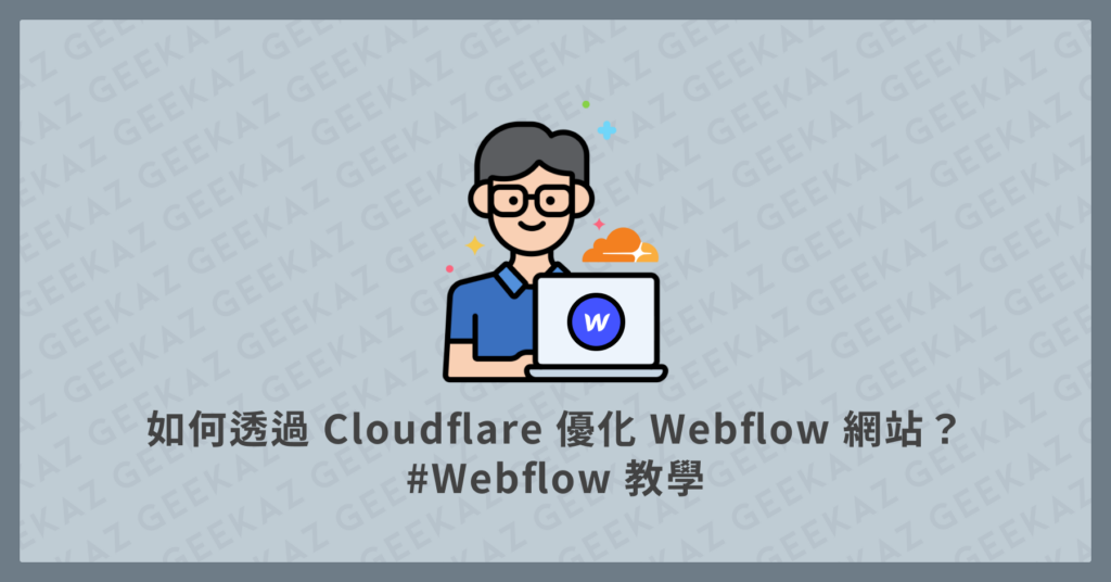 透過 Cloudflare 優化 Webflow 網站