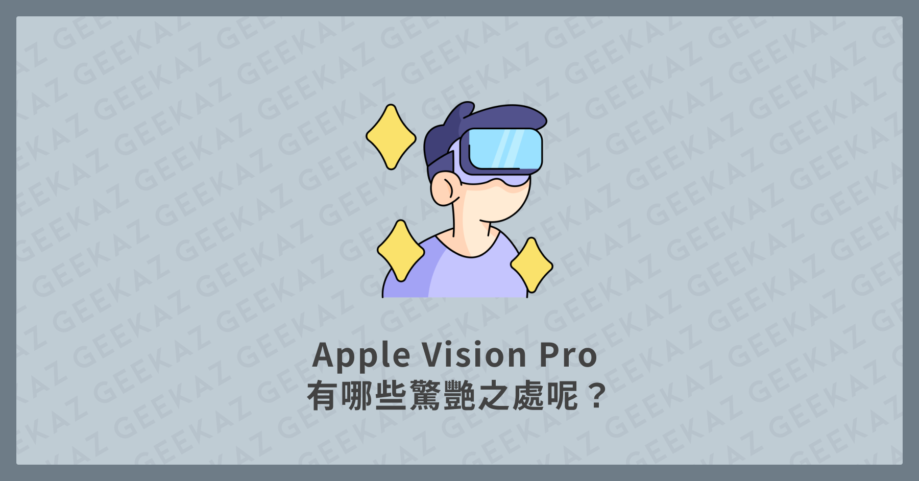 Apple Vision Pro 有哪些驚艷之處呢