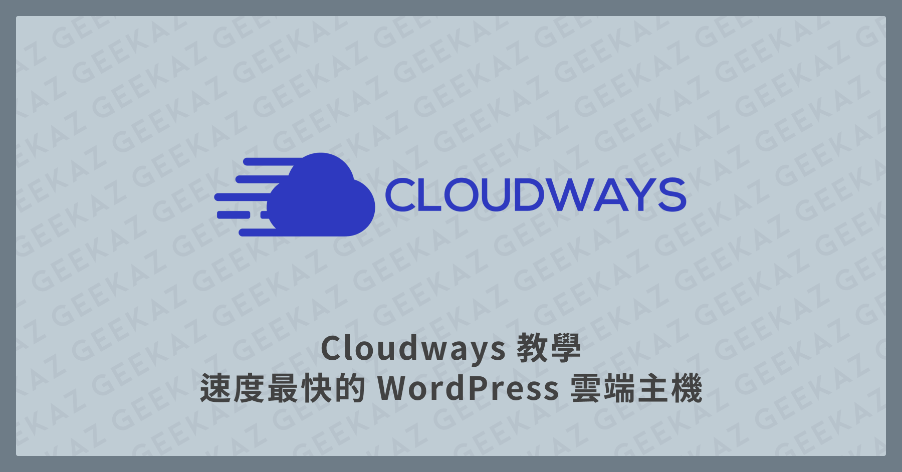 Cloudways 教學