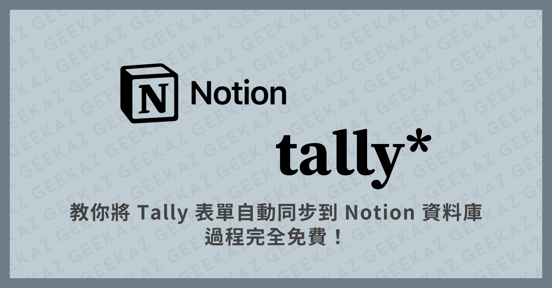 Tally 表單 同步 Notion