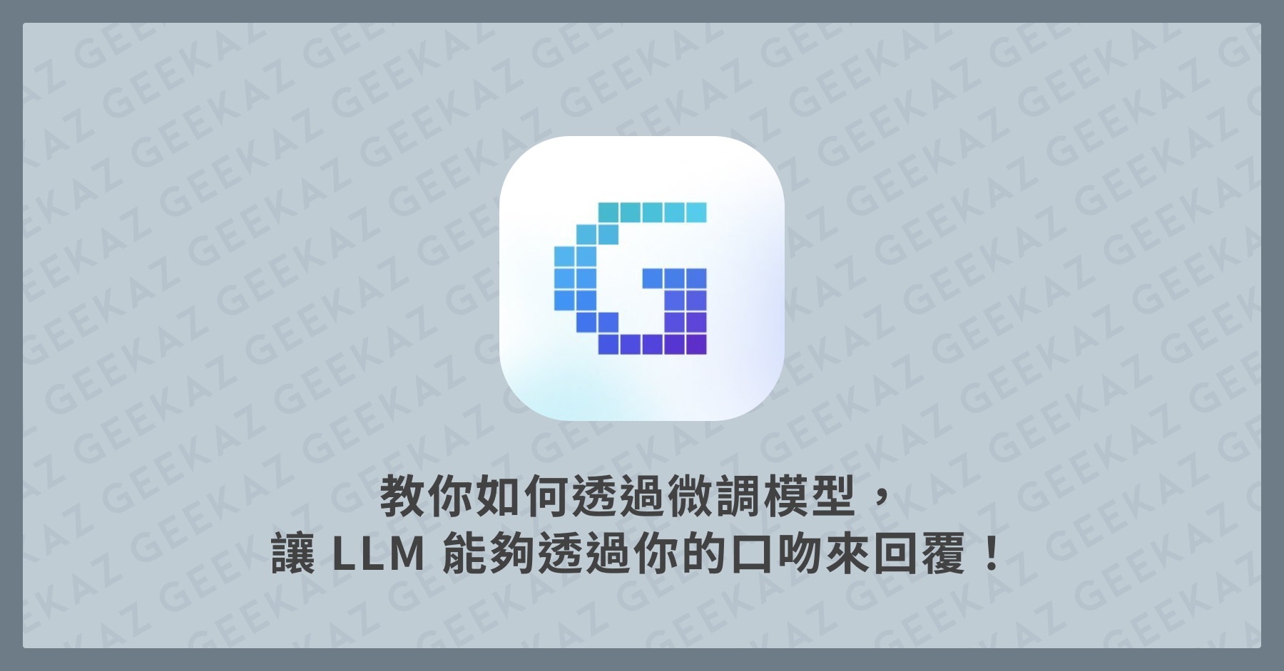 微調模型